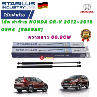 โช๊ค ฝาท้าย ( ได้1ต้น) Honda CRV G4 2012-2016  ของแท้ STABILUS รหัส 658938 ยาว 60.8 CM