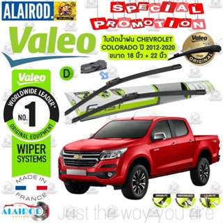 ใบปัดน้ำฝน VALEO สำหรับ CHEVROLET COLORADO ปี 2012-2020คู่หน้า VALEO MultiConnection  พร้อมตัวล็อกเฉพาะ 18+22 D Clip