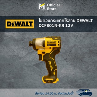 ไขควงกระแทกไร้สาย DEWALT DCF801N-KR 12V