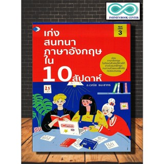 หนังสือภาษา เก่งสนทนาภาษาอังกฤษใน 10 สัปดาห์ (Infinitybook Center)