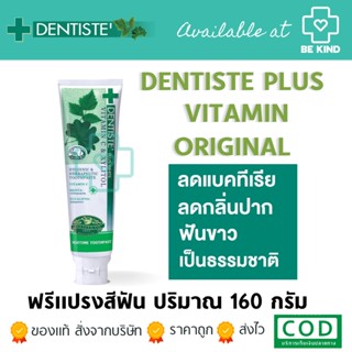 DENTISTE PLUS WHITE PERFECT GUM &amp; TEETH PROTECTION 160G.ยาสีฟันเดนทิสเต้ พลัส วิตามินซี