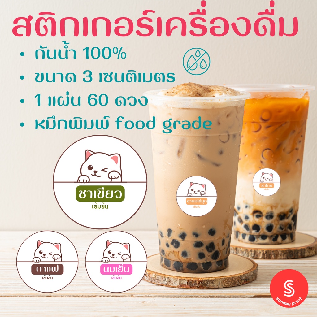สติกเกอร์ เครื่องดื่ม กาแฟ ชา กันน้ำ 100% ฉลากสินค้า ฉลากสำเร็จรูป ขนาด 3 ซม. จำนวน 60ดวง ต่อแผ่น สติ๊กเกอร์ sticker