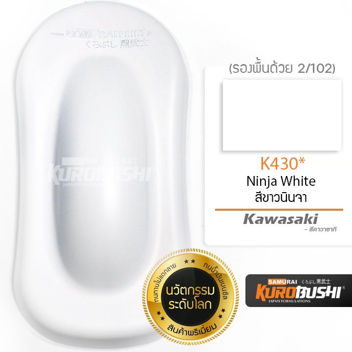 K430 สีขาวนินจา Kawasaki Ninija White สีมอเตอร์ไซค์ สีสเปรย์ซามูไร คุโรบุชิ Samuraikurobushi