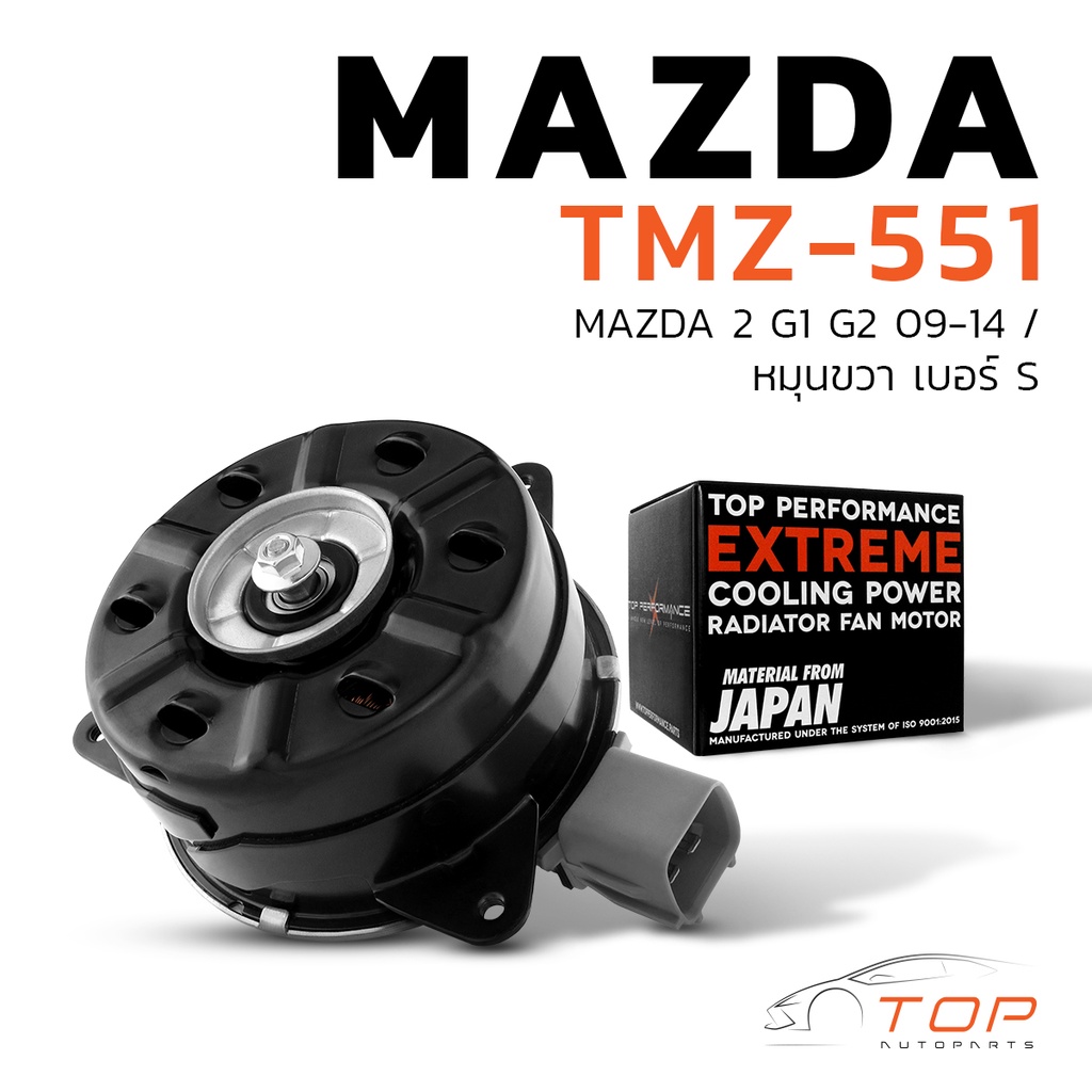 มอเตอร์พัดลม MAZDA 2 G1 G2 09-14 / หมุนขวา เบอร์ S ตรงรุ่น - TMZ-551 - TOP PERFORMANCE JAPAN - หม้อน
