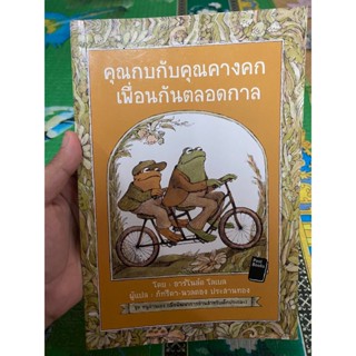 หนังสือ คุณกบกับคุณคางคกเพื่อนกันตลอดกาล หนังสือหายาก