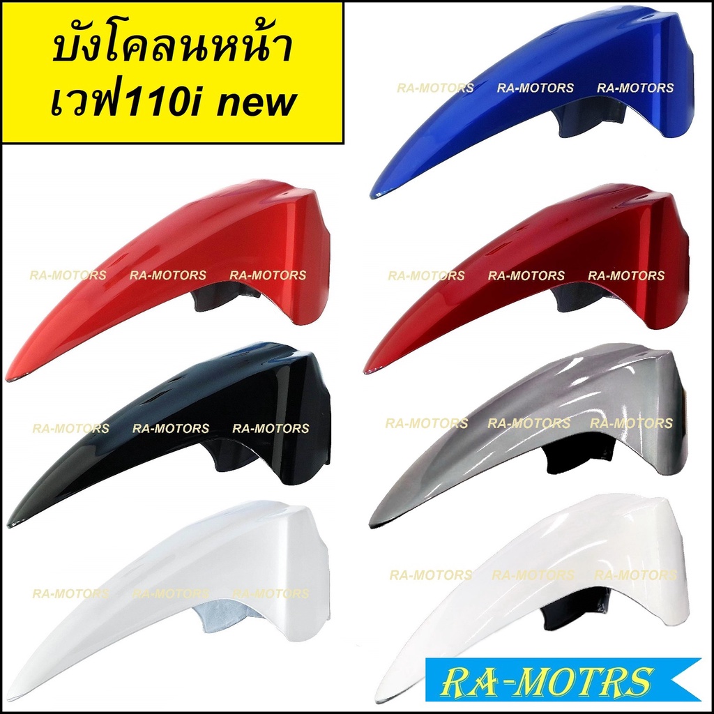 ARM บังโคลน หน้า มีให้เลือกหลายสี สำหรับ เวฟ110i 2009-2024 (บังโคลน หน้า 110i สีดำ บังโคลน หน้า 110i สีแดง บังโคลน หน้า