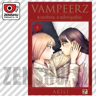 Vampeerz แวมไพร์สุดที่รัก เล่ม 1-4 มือ 1 พร้อมส่ง