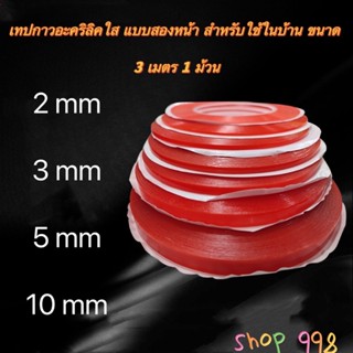 เทปกาวอะคริลิคใส แบบสองหน้า สำหรับใช้ในบ้าน ขนาด 3 เมตร 1 ม้วน