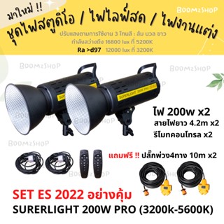 มาใหม่ !! ไฟสตูดิโอ SET ES ไฟต่อเนื่อง รุ่น SURERLIGHT 200W PRO  ไฟถ่ายรูป / ไฟไลฟ์สด / ไฟงานแต่ง / ไฟถ่ายสินค้า kerry