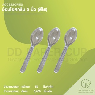 ช้อน 5 นิ้ว รีน่า-ใส (100ชิ้น)