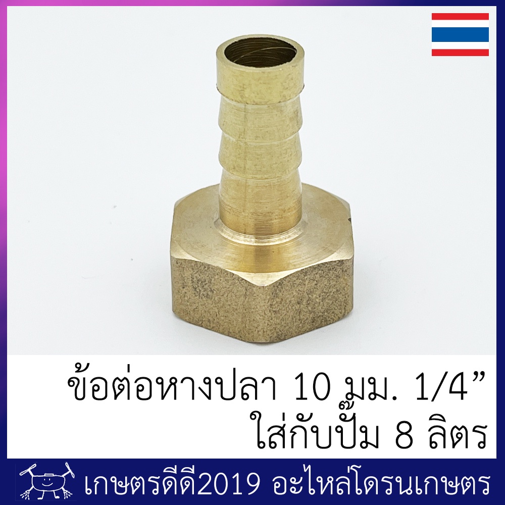 1. #ข้อต่อหางปลาทองเหลือง
2. #โดรนเกษตร
3. #เกลียว1/4