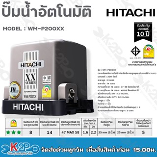 HITACHI ปั๊มน้ำอัตโนมัติ รุ่น WM-P200XX รุ่นใหม่ล่าสุด XX SERIES ประหยัดไฟเบอร์5 ทำงานเงียบ รับประกับมอเตอร์ 10ปี