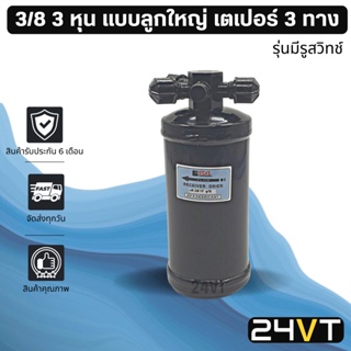 ไดเออร์แอร์ จัมโบ้ JUMBO 3/8 3 หุน แบบลูกใหญ่ เตเปอร์ แฟร์ 3 ทาง รุ่นมีรูสวิทช์ DRYER ไดเออร์แอร์ ไดเออร์รถยนต์ ไดเออร์