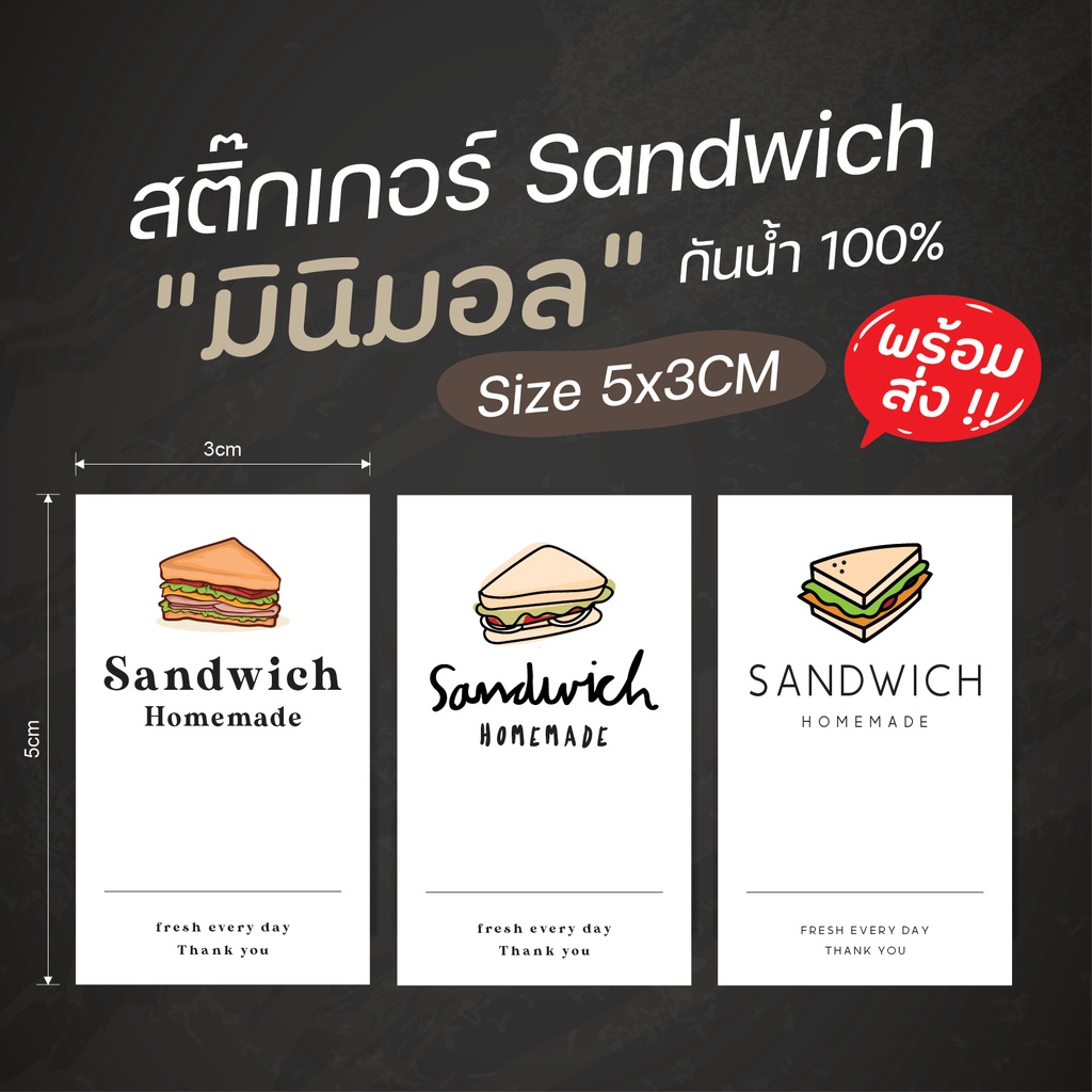 สติ๊กเกอร์แซนวิชมินิมอล 125 บาทได้ 3 แผ่น กันน้ำ 100% ลอกติดสินค้าได้ทันที มีให้เลือก 3 แบบ 1 ออเดอร์ได้ 3 แผ่น