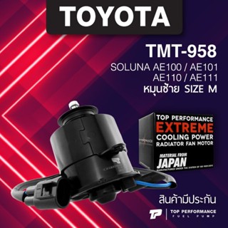 (ประกัน 3 เดือน) มอเตอร์พัดลม TOYOTA SOLUNA AE101 AE100 AE110 AE111 หมุนซ้าย ไซต์ M TMT-958 TOP PERFORMANCE JAPAN - ห...