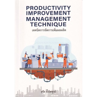 Chulabook เทคนิคการจัดการเพิ่มผลผลิต (PRODUCTIVITY IMPROVEMENT MANAGEMENT TECHNIQUE) 9786165861717