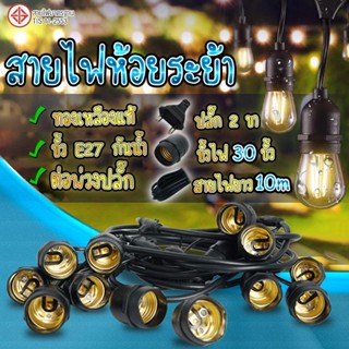 สายไฟระย้า พร้อมขั้วกันน้ำ E27 สายยาว 10 เมตร