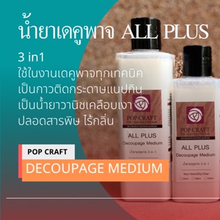 น้ำยาเดคูพาจ All Plus ใช้เป็นกาวติดกระดาษและวานิชเคลือบเงาในขวดเดียว Decoupage Medium2in1 สะดวกสำหรับงานประดิษฐ์ เดคูพาจ