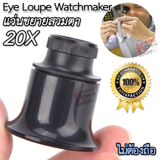 20x 22mm Eye Loupe Magnifier แว่นขายสวมตา ไม่ต้องถือ ส่องซ่อมนาฬิกา ขยาย 20 เท่า แว่นขยาย ส่องอัญมณี ส่องพระเครื่อง