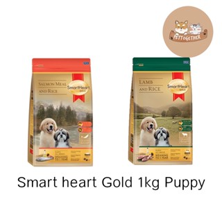 Smart heart Gold 1kg Puppy อาหารสุนัข สูตรลูกสุนัข ขนาด 1 กก