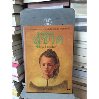 สู้ชีวิต ผู้เขียน เจมส์ อัลดริดจ์ ผู้แปล สาลินี คำฉันท์