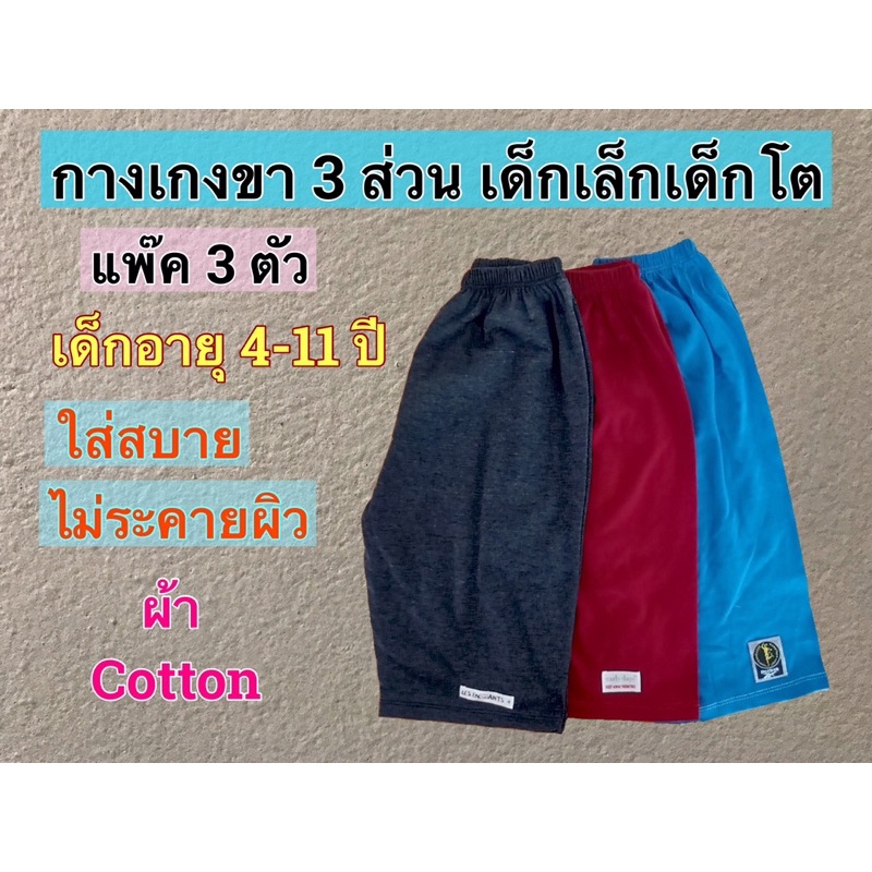กางเกงเด็ก ขาสามส่วน แพ๊ค 3 ตัว (ตัวละ 27.฿) ผ้าcotton เหมาะสำหรับเด็กชายและเด็กหญิง