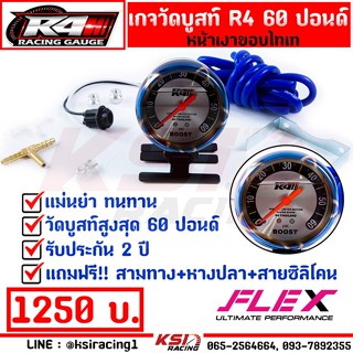 รับประกัน 2 ปี วัดบูส Boost เทอร์โบ ดีเซล FLEX R4 หน้าเงาขอบไทเท 60 ปอนด์ ฟรี!! ขายึดเกจพร้อมอุปกรณ์ติดตั้ง