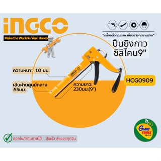 INGCO HCG0909 ปืนยิงซิลิโคน9”