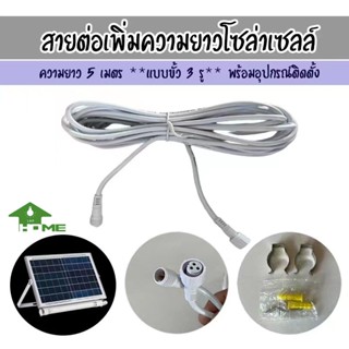 สายต่อเพิ่มความยาวโซล่าเซลล์ ยาว 5 เมตร ****ใช้กับสินค้า SOLAR-NEON รุ่น 100W 200W 300W ของทางร้าน เท่านั้น!!****