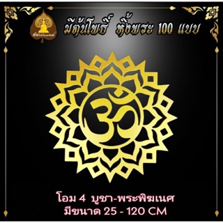 ลายบัว.  สัญญาลักษณ์โอม. ประดับหิ้งพระ.  บูชาพระ. บูชาพระพิฆเนศ.  . ขายแยก ไม่รวมหิ้ง. ขนาด 25-120