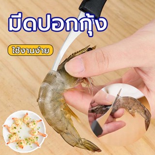 มีด มีดคีบกุ้ง มีดแกะกุ้ง มีดแกะเปลือกกุ้ง Shrimp shelling tool ง่ายดาย มีดสารพัดในครั ผ่อนคลายหลังกุ้งและเอาเส้นกุ้ง