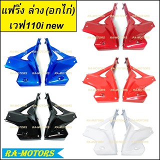 ARM อกไก่ แฟริ่ง ล่าง ชิ้นใหญ่ สีดำ สำหรับ เวฟ110i new (ปี 2011-2018) (อกไก่ w110i new ดำ)