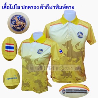 เสื้อโปโล พิมพ์ลาย ปกครอง สีเหลือง