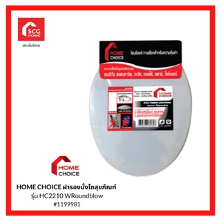 HOME CHOICE ฝารองนั่งโถสุขภัณฑ์ รุ่น HC2210WRoundblow 1199981