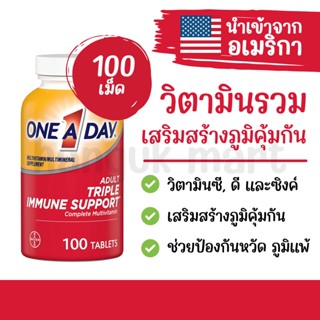 วิตามินรวม เสริมสร้างภูมิคุ้มกัน ยี่ห้อ ONE A DAY นำเข้าจากอเมริกา 100 เม็ด [พรีออเดอร์]