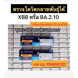 ชุดตรวจโควิดแอนติเจน ATK แบบHome Use Panbio Abbott 1 เทสต์/กล่อง WHO รองรับ ตรวจ สายพันธุ์ Omicron BA.4 BA.5 ได้