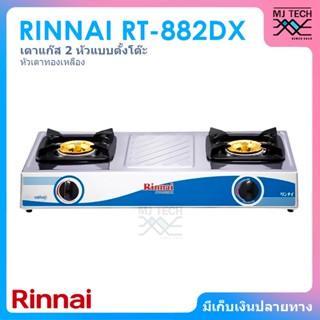 RINNAI เตาแก๊สตั้งโต๊ะ 2 หัว หัวเตาทองเหลือง หน้าเตาสแตนเลส รุ่น RT-882DX