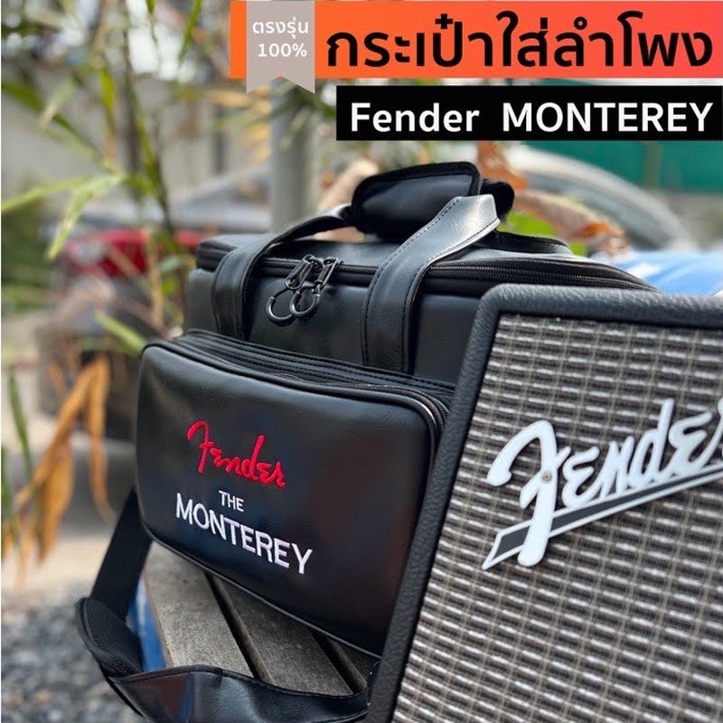 กระเป๋าใส่ลำโพง Fender Monterey , Monterey Tweed ตรงรุ่น(หนัง/ผ้า)บุกันกระแทก พร้อมส่งจากไทย!!!