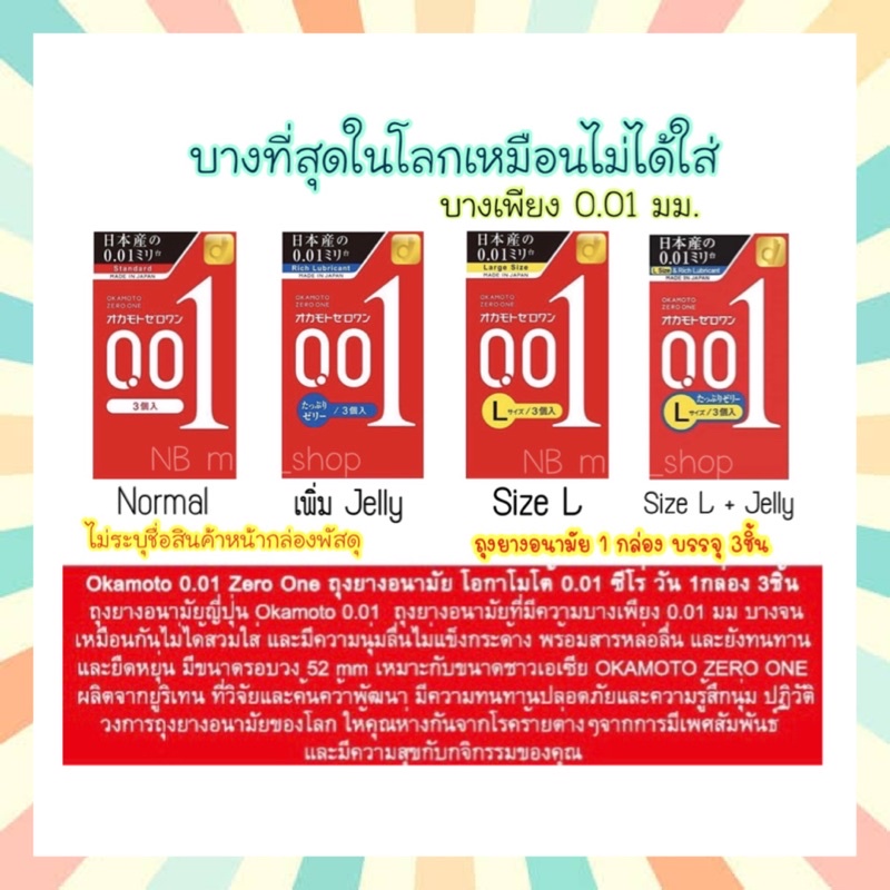 พร้อมส่ง Okamoto 001 Zero One ถุงยางอนามัยญี่ปุ่น โอกาโมโต้ 0.01 ไซส์ 52 มม. 54 มม. บางที่สุด ผิวเรียบ เพิ่มสารหล่อลื่น