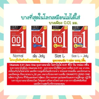 🔥พร้อมส่ง Okamoto 001 Zero One ถุงยางอนามัยญี่ปุ่น โอกาโมโต้ 0.01 ไซส์ 52 มม. 54 มม. บางที่สุด ผิวเรียบ เพิ่มสารหล่อลื่น