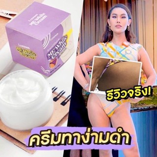 ครีมมีไวท์ Me White Cream ครีมทาง่ามขาแอนนา