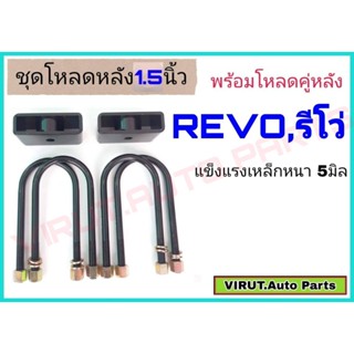 ชุดโหลดหลัง REVO,รีโว่ 1.5นิ้ว สีดำแข็งแรง หนา5มิล กล่องโหลดหลังรีโว่ โหลดหลังtoyota รีโว่,REVO โหลดเตี้ย โหลดกระบะ