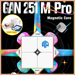 พร้อมส่งCOD GAN251 M Pro รูบิค รูบิก 2x2 GAN 251 M Pro / Leap / Leap UV / Air / 251V2 มีแม่เหล็ก Magnetic Cube Rubik