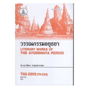 ตำราเรียนราม THA2202 (TH232) 63173 วรรณกรรมอยุธยา