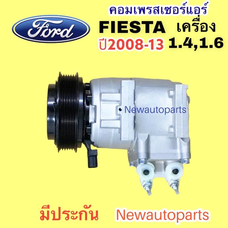 คอมแอร์ FORD FIESTA เครื่อง 1.4,1.6 (DTA) ปี 2008-16 คอมแอร์รถยนต์ ฟอร์ด เฟียสต้า ราคา ถูกที่สุด ดีลบีเคเค แกลเลอรีภาพที่ 4