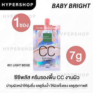 ของแท้ BABY BRIGHT CC PLUS CREAM SPF45 PA++ 7G #01 LIGHT BEIGE เบบี้ไบร์ท ซีซี พลัส ครีม รองพื้น ครีมซอง ซีซีครีม