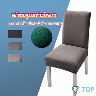 ผ้าคลุมเก้าอี้ ง่าย เครื่องใช้สํานักงาน ผ้าปูโต๊ะ Chair Cloths