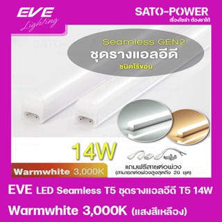 EVE LED Seamless T5 ชุดรางแอลอีดี T5 ชนิดไร้ขอบ 14W แสงเหลือง/Warmwhite 3000K หลอดไฟประหยัดพลังงาน ติดตั้งง่าย สามารถ...