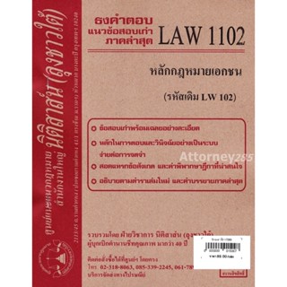 (หมดแล้ว)ชีทธงคำตอบ LAW 1102 (LAW 1002) หลักฎหมายเอกชน (นิติสาส์น ลุงชาวใต้) ม.ราม