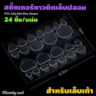 (เล็บเท้า) 🚀 พร้อมส่ง สติกเกอร์ติดเล็บปลอม กาวติดเล็บปลอม 🚀 24ชิ้น/แผ่น